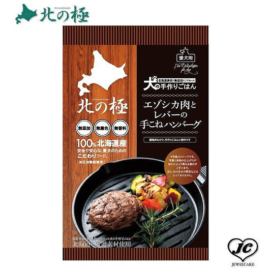 3営業日以内発送　新商品【北の極み】エゾシカ肉とレバーの手ごねハンバーグ<br>（犬用/レトルト/トッピング/鹿肉/）【無添加】【国産】
