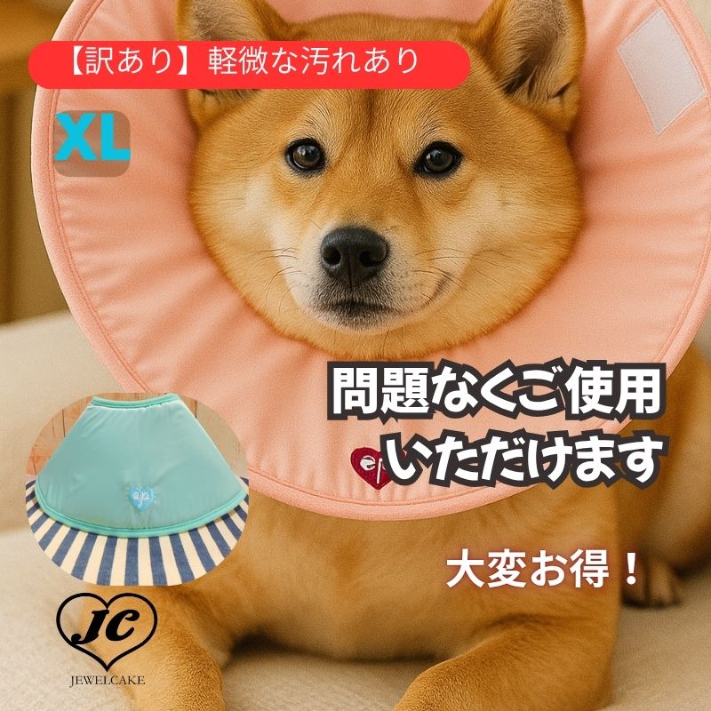 ＼公式限定価格／【OUTLET・訳あり】エリザベスカラー ソフト XL 犬 猫 JEWELCAKE 獣医師監修 柔らかい 軽い 洗える 傷口保護 術後 介護