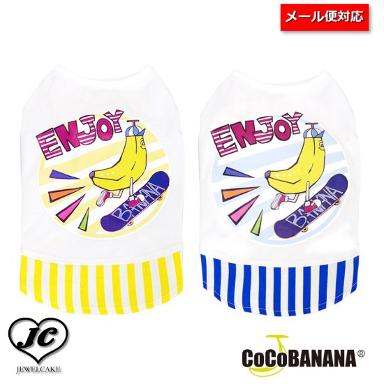 【size:2】CoCoBANANA　BANANA[サイズ:2号]【犬服/ドッグウェア/ペットウェア】