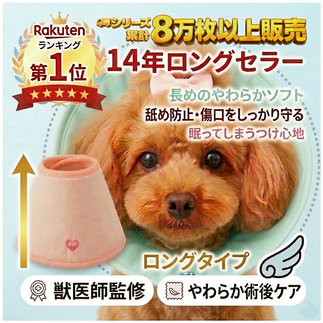＼公式限定価格／ 獣医師監修 ソフト　　エリザベスカラー 犬・猫用 やわらかエリカラ SL / ML / LL（ロングタイプ）