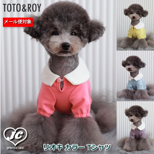 【Sサイズ/Lサイズ】リオキ カラー Tシャツ　TOTO&ROY　トトアンドロイ　ペット　ペット用品　犬用品　小型犬　中型犬　犬服　ドッグウェア　プチプラ