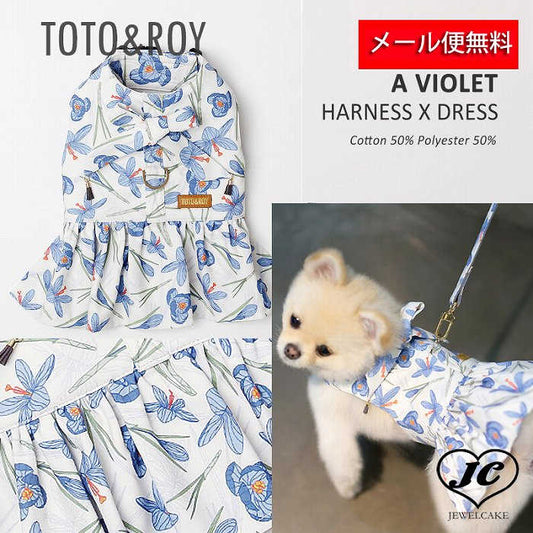 【SET/Lサイズ】バイオレットドレスハーネス　TOTO&ROY　 【小型犬 犬用 リード ハーネス 胴輪 セレブ デザイン 花柄　シンプル　上質　フラワー】【犬服 ブランド】