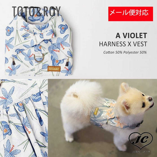 TOTO&ROY【Lサイズ】バイオレットベストハーネスSET【小型犬 犬用 リード ハーネス 胴輪 セレブ デザイン 花柄　シンプル　上質　リリー】【犬服 ブランド】