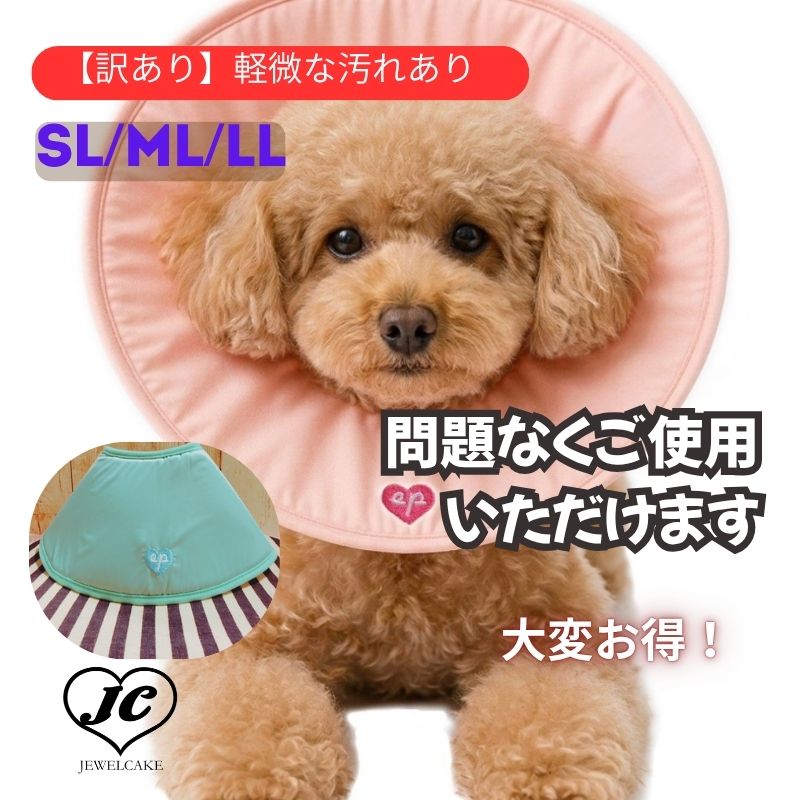＼公式限定価格／【OUTLET・訳あり】エリザベスカラー ソフト ロング SL～LL 犬 猫 JEWELCAKE 獣医師監修 柔らかい 軽い 洗える 傷口保護 術後 介護