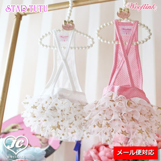 【PK/5号】STAR TUTU【WOOFLINK】スター・チュチュ【犬用品　ドッググッズ　犬服　ドッグウェア　中型犬　大型犬】
