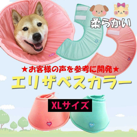 (EP-STXL)エリザベスカラー XLサイズ 【大型　大きいサイズ】 【エリザベスカラー】 ソフト 猫 犬 犬用 猫用 ソフトエリザベス プロテクター エリカラ カラー 柔らかい 可愛い ピンク グリーン 大きい 大型 手術 怪我 傷口 保護  柔らかい
