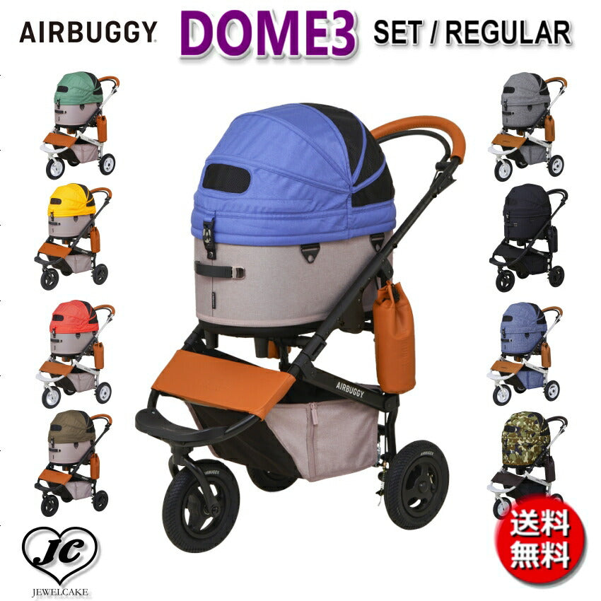 【Airbuggy for dog】DOME3(セット)